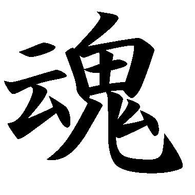 Japonca semboller hoşunuza gidiyor mu? Bir de anlamlarını bilerek seçebilseniz, elbisenize, evinize ve eşyalarınıza çizebilir baskı yapabilirdiniz değil mi? Bu site bu işi harika yapıyor. Biraz ingilizceyle çözemeyeceğiniz bir şey değil. http://www5.big.or.jp/~otake/hey/fude00.htm Aşağıdaki işaret Soul - spirit, tamasii, RUH Japonca Adınız Nasıl Yazılır? http://www.gunesintamicinde.com/japonca-adiniz/ Japonca Kaligrafi